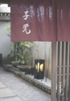割烹子元の風景
